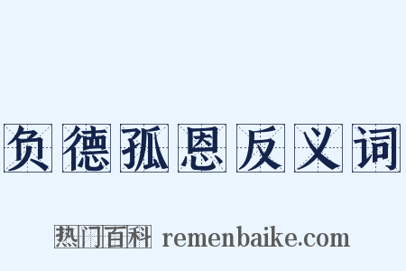 负德孤恩反义词是什么意思的图片